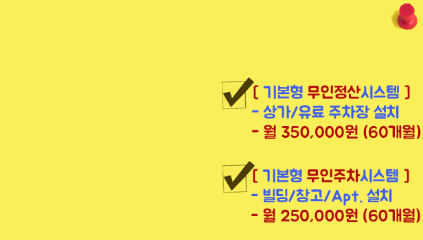 무인주차관제시스템 할부렌탈서비스 Rental Services Price 60개월 할부 월350,000원 월250,000원 임대가격 부산시 대구시 창원시 경주시 마산시 안동시 영주시 상주시 제천시 충주시 청주시 세종시 안성시 구리시 하남시 양주시 다산별내신도시 수원시 인천시 부평시 이천시 여주시 용인시 평택시 아이원코리아 탄탄파킹