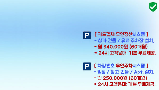 무인주차관제시스템 할부렌탈서비스 Rental Services Price 60개월 할부 월350,000원 월250,000원 임대가격 부산시 대구시 창원시 경주시 마산시 안동시 영주시 상주시 제천시 충주시 청주시 세종시 안성시 구리시 하남시 양주시 다산별내신도시 수원시 인천시 부평시 이천시 여주시 용인시 평택시 아이원코리아 탄탄파킹